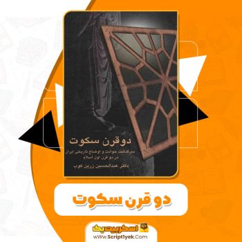 کتاب دو قرن سکوت عبدالحسین زرین کوب PDF