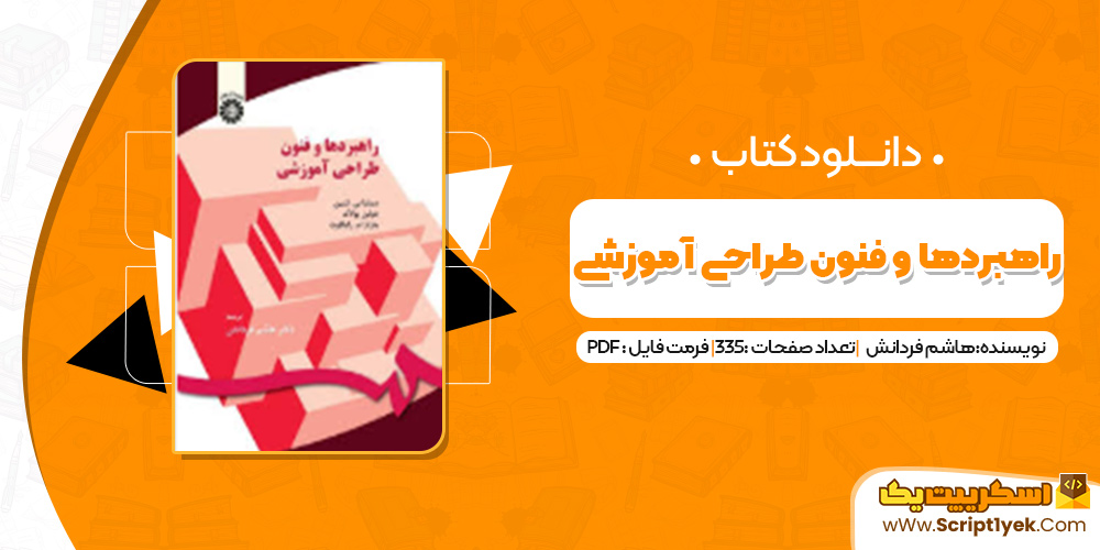 دانلود کتاب راهبردها و فنون طراحی آموزشی هاشم فردانش
