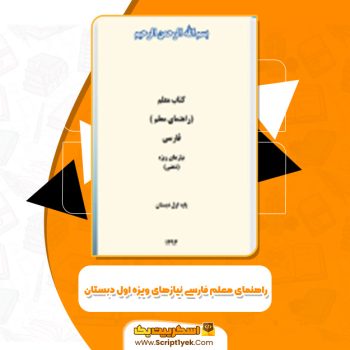 دانلود کتاب راهنمای معلم فارسی نیازهای ویژه وزارت آموزش و پرورش استثنایی