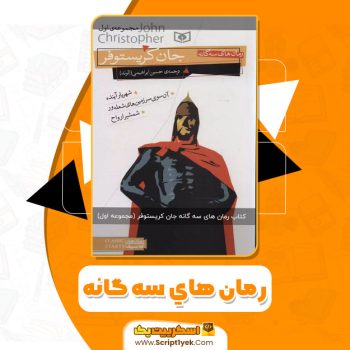 کتاب رمان های سه گانه (مجموعه اول) جان کریستوفر PDF