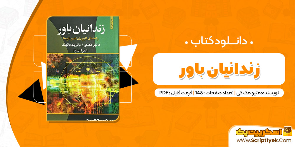 کتاب زندانیان باور متیو مک کی PDF