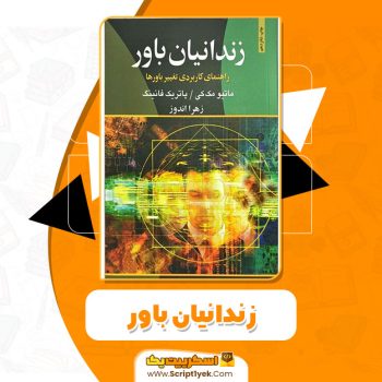 کتاب زندانیان باور متیو مک کی PDF