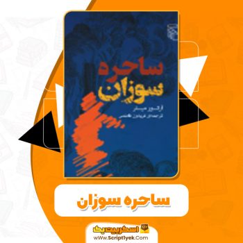 دانلود کتاب ساحره سوزان آرتور میلر