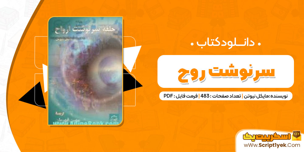 کتاب سرنوشت روح مایکل نیوتن PDF