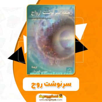 کتاب سرنوشت روح مایکل نیوتن PDF