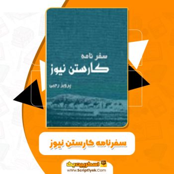دانلود کتاب سفرنامه کارستن نیوز پرویز رجبی