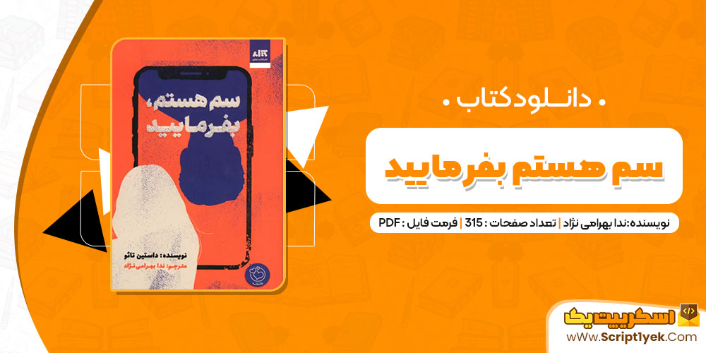 کتاب سم هستم بفرمایید ندا بهرامی نژاد PDF کتاب سم هستم بفرمایید ندا بهرامی نژاد PDF