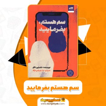 کتاب سم هستم بفرمایید ندا بهرامی نژاد PDF