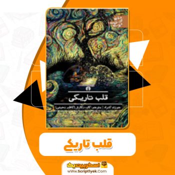 دانلود کتاب قلب تاریکی جوزف کنراد