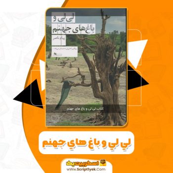 کتاب لی لی و باغ های جهنم پیام ناصر PDF