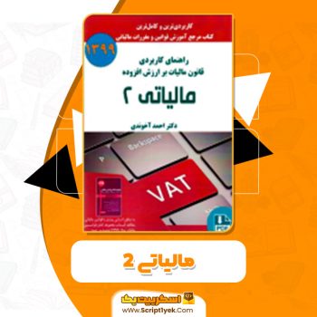 دانلود کتاب مالیاتی ۲ احمد آخوندی