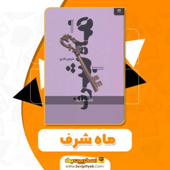 کتاب ماه شرف شرمین نادری PDF