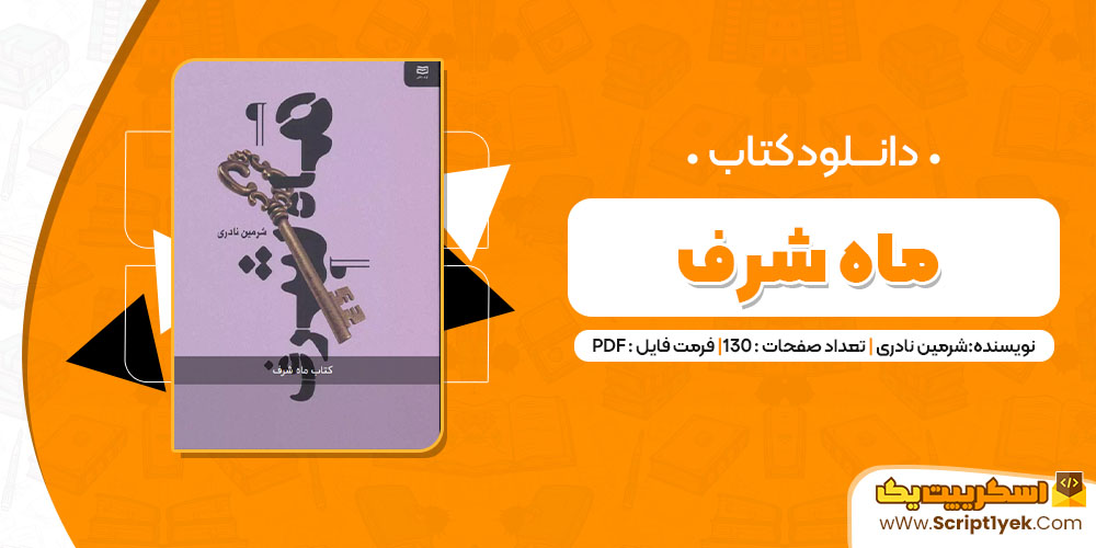 کتاب ماه شرف شرمین نادری PDF
