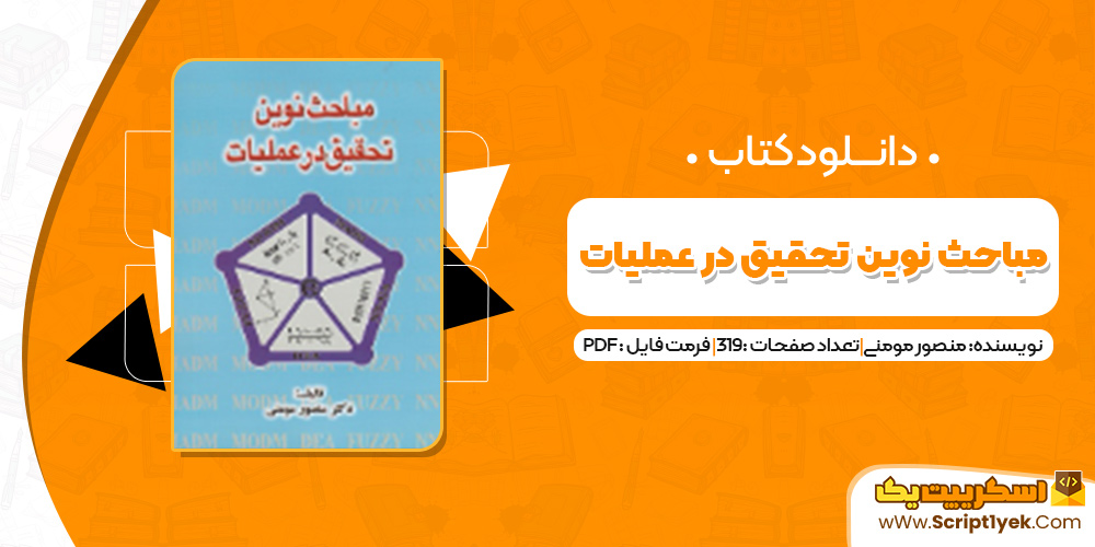 دانلود کتاب مباحث نوین تحقیق در عملیات منصور مومنی