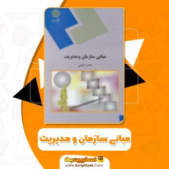 دانلود کتاب مبانی سازمان و مدیریت طاهره فیضی