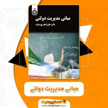 دانلود کتاب مبانی مدیریت دولتی علی اصغر پورعزت