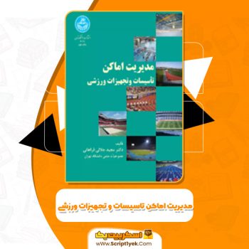 دانلود کتاب مدیریت اماکن تاسیسات و تجهیزات ورزشی مجید جلالی فراهانی