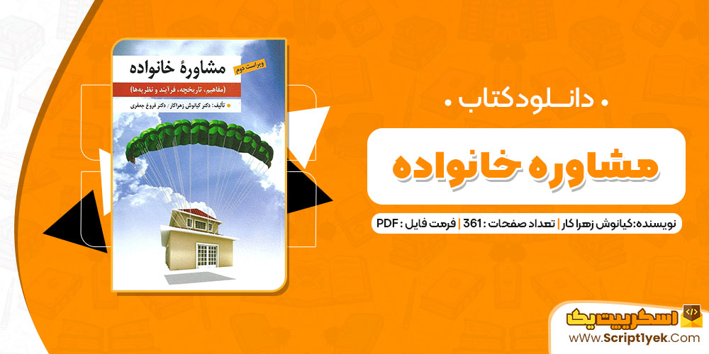 کتاب مشاوره خانواده دکتر کیانوش زهرا کار PDF