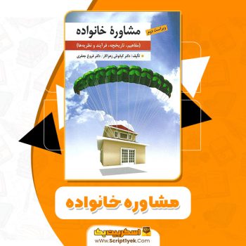 کتاب مشاوره خانواده دکتر کیانوش زهرا کار PDF