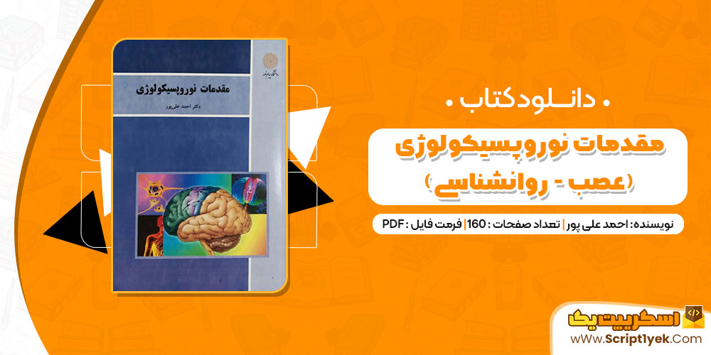 کتاب مقدمات نوروپسیکولوژی (عصب - روانشناسی) احمد علی پور PDF