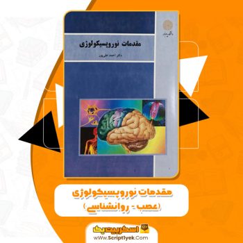 کتاب مقدمات نوروپسیکولوژی (عصب – روانشناسی) احمد علی پور PDF