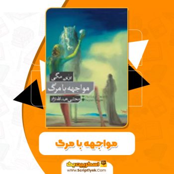 دانلود کتاب مواجهه با مرگ براین مگی