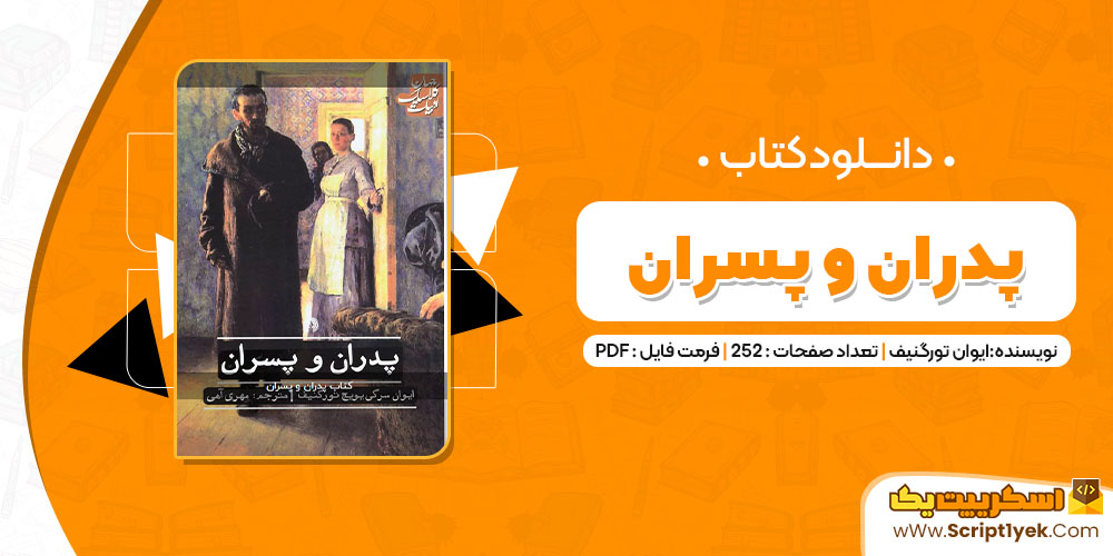 کتاب پدران و پسران ایوان تورگنیف PDF