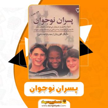 کتاب پدران و پسران ایوان تورگنیف PDF