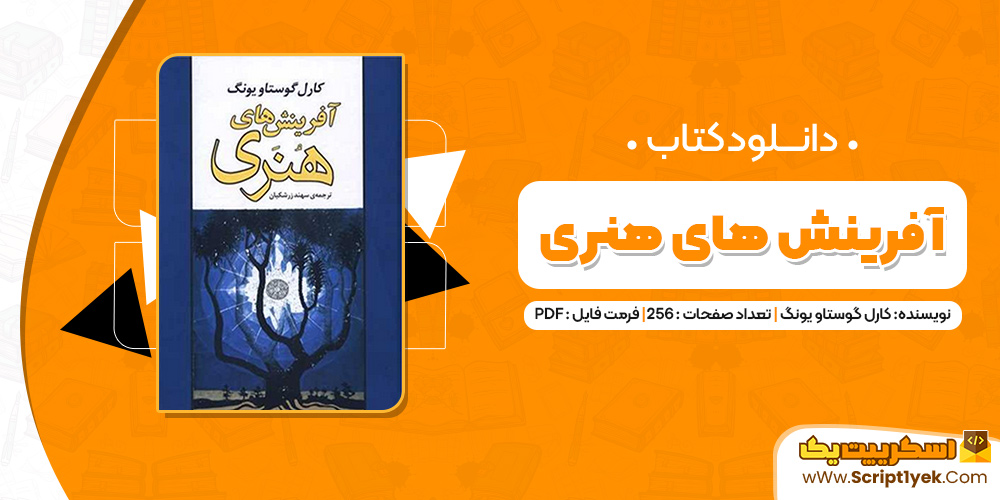 دانلود کتاب آفرینش های هنری PDF