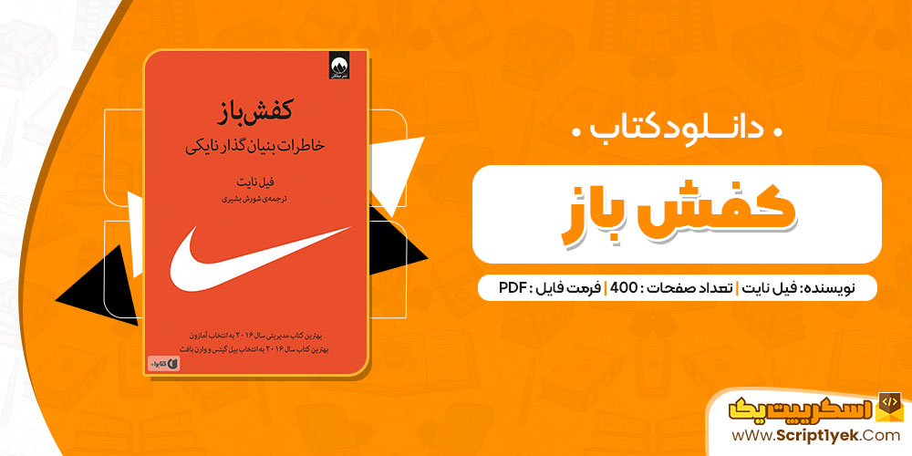 کتاب کفش باز فیل نایت PDF
