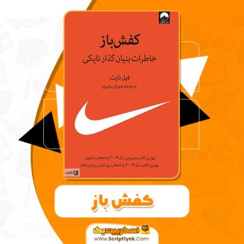 کتاب کفش باز فیل نایت PDF