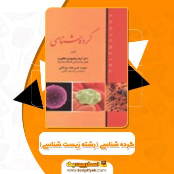 دانلود کتاب گرده شناسی آرمان محمودی