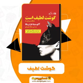 دانلود کتاب گوشت لطیف آگوستیا بازتریا