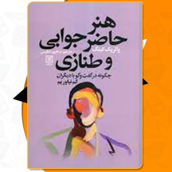 کتاب هنر حاضر جوابی و طنازی پاتریک کینگ PDF