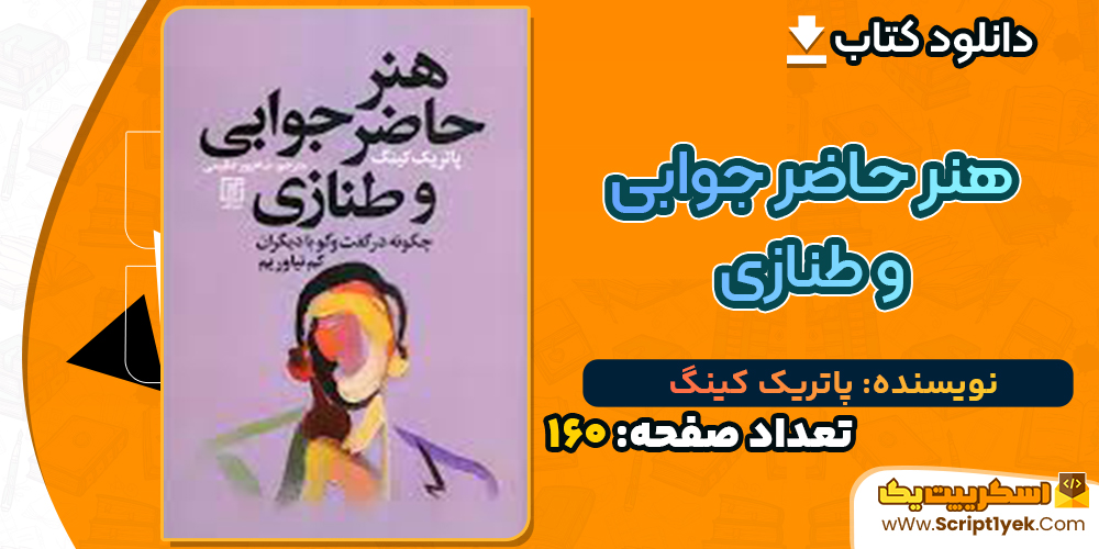 کتاب هنر حاضر جوابی و طنازی پاتریک کینگ شاهپور عظیمی (PDF📁)