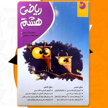 کتاب ریاضی هشتم کامل طلایی محمدرضا اریسی و محمدهادی ابراهیمی PDF