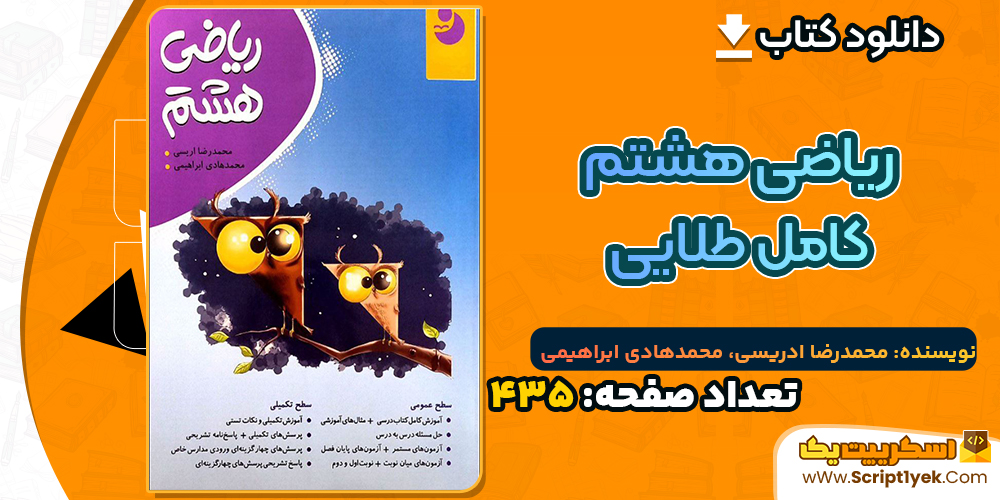 دانلود کتاب ریاضی هشتم کامل طلایی PDF