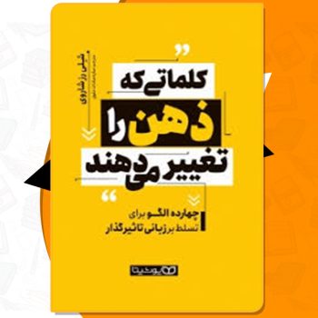 دانلود فایل پی دی اف کتاب کلماتی که ذهن را تغییر میدهند شلی رزشاروی