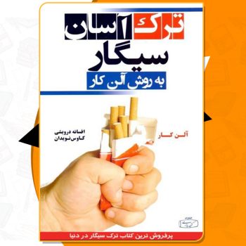 کتاب ترک آسان سیگار آلن کار PDF