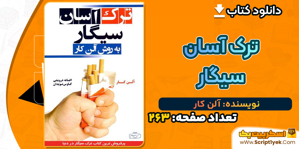 دانلود کتاب ترک آسان سیگار PDF