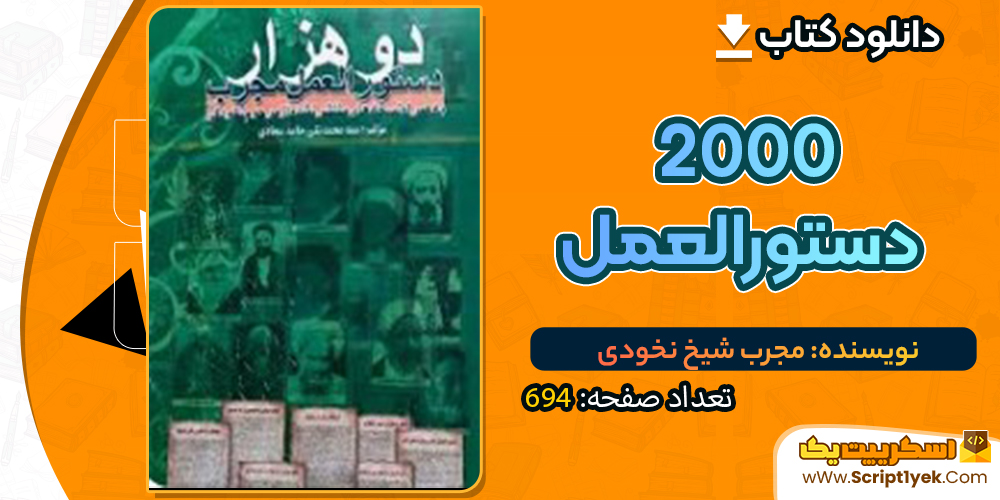 دانلود فایل پی دی اف کتاب 2000 دستورالعمل مجرب شیخ نخودی صحفه 694 (pdf)