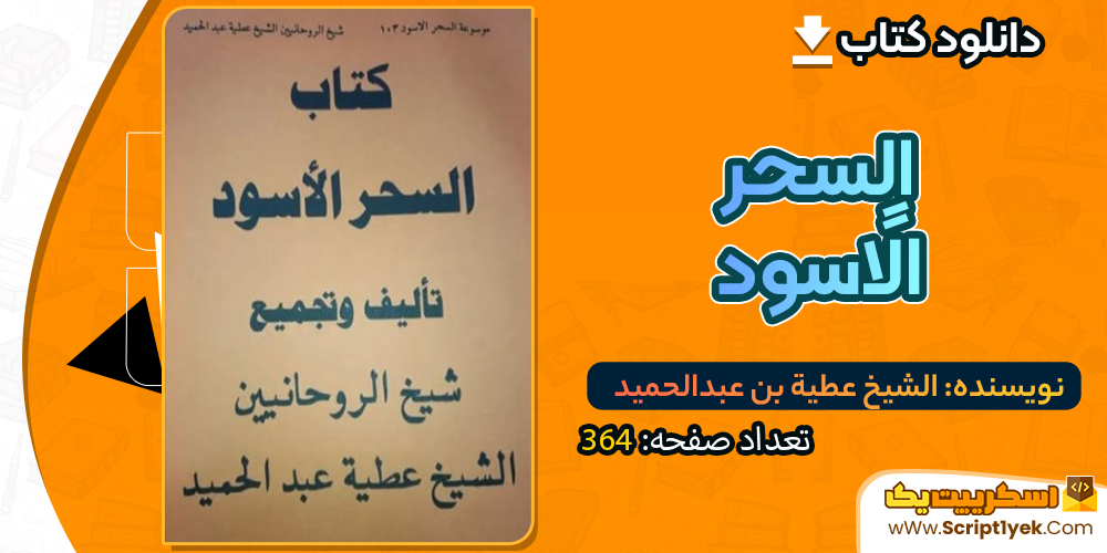 دانلود فایل پی دی اف کتاب السحر الأسود الشیخ عطیه بن عبدالحمید صفحه 364 (pdf)