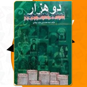 دانلود فایل پی دی اف کتاب ۲۰۰۰ دستورالعمل مجرب شیخ نخودی صحفه ۶۹۴ (pdf)