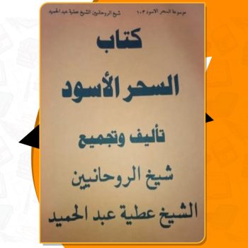دانلود فایل پی دی اف کتاب السحر الأسود الشیخ عطیه بن عبدالحمید صفحه ۳۶۴ (pdf)