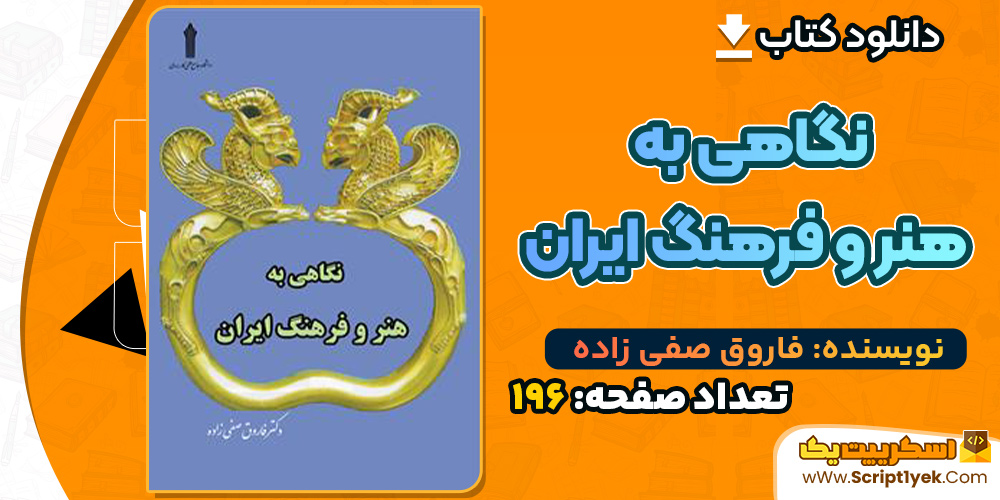 کتاب نگاهی به هنر و فرهنگ ایران فاروق صفی زاده