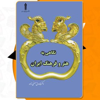 کتاب نگاهی به هنر و فرهنگ ایران فاروق صفی زاده PDF