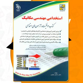 کتاب استخدامی مهندسی مکانیک سامیار نجومی PDF
