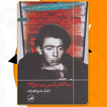 کتاب در ماگادان کسی پیر نمی‌شود اتابک فتح الله زاده PDF