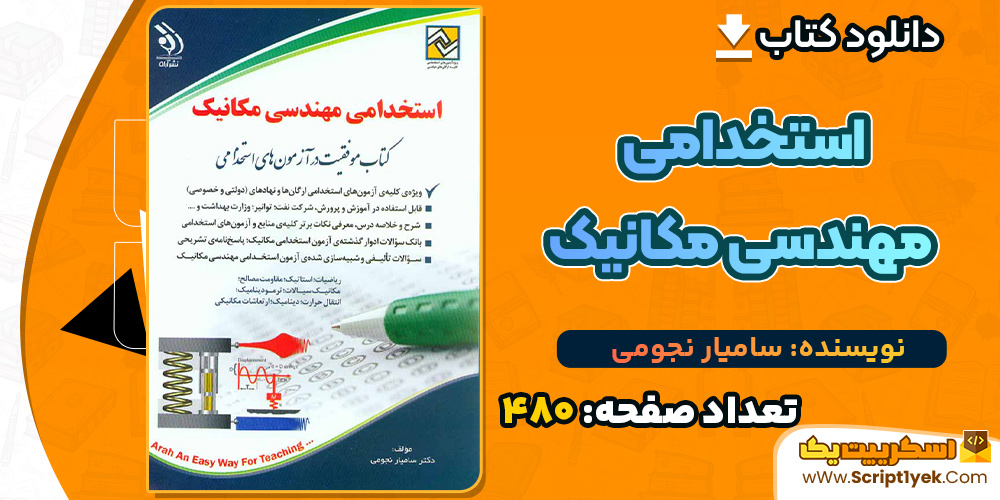 کتاب استخدامی مهندسی مکانیک سامیار نجومی