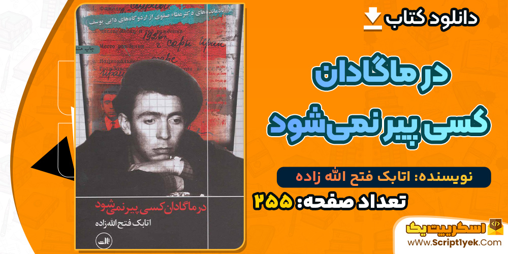 کتاب در ماگادان کسی پیر نمی‌شود اتابک فتح الله زاده